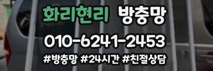 화리현리 방충망