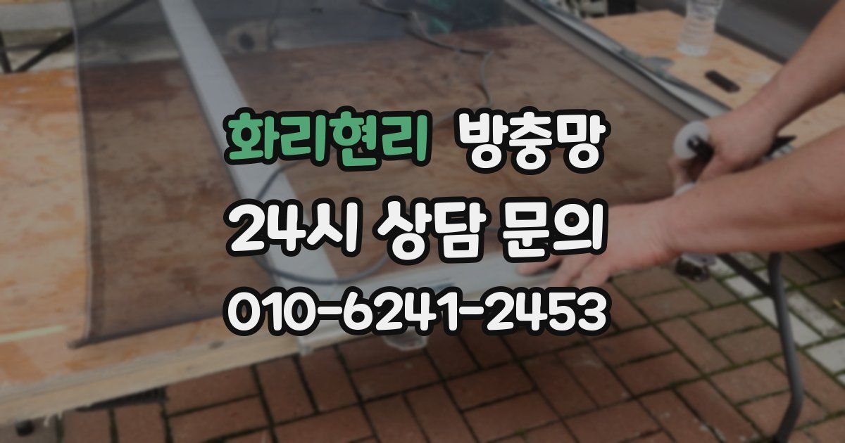 화리현리 방충망