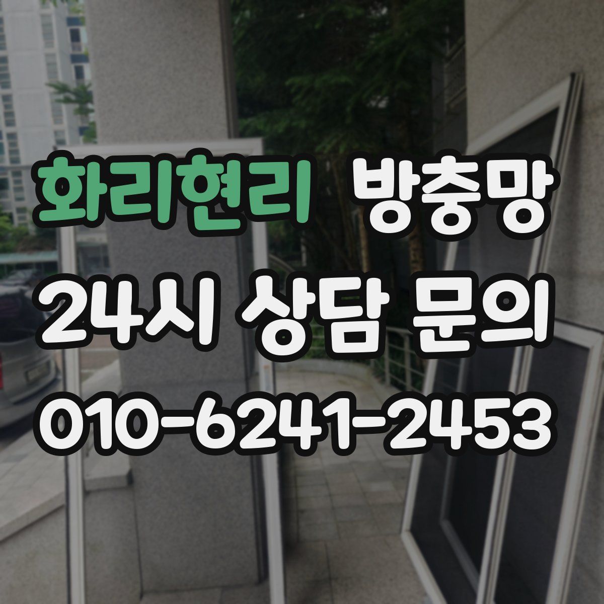 화리현리 방충망