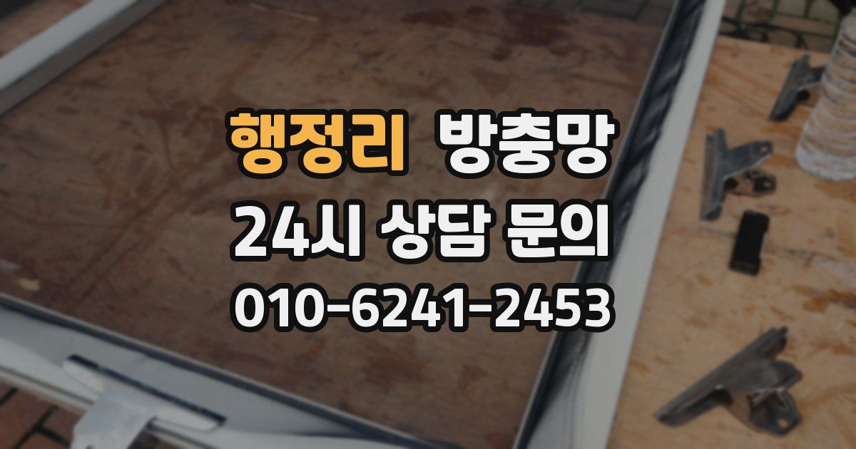 행정리 방충망