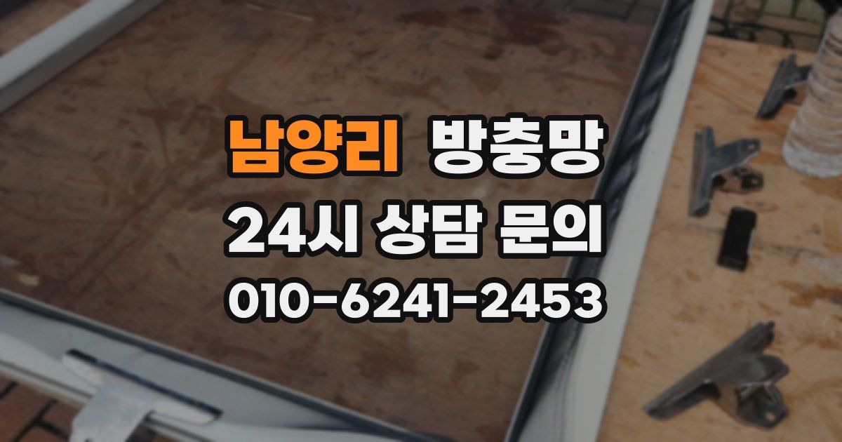 남양리 방충망