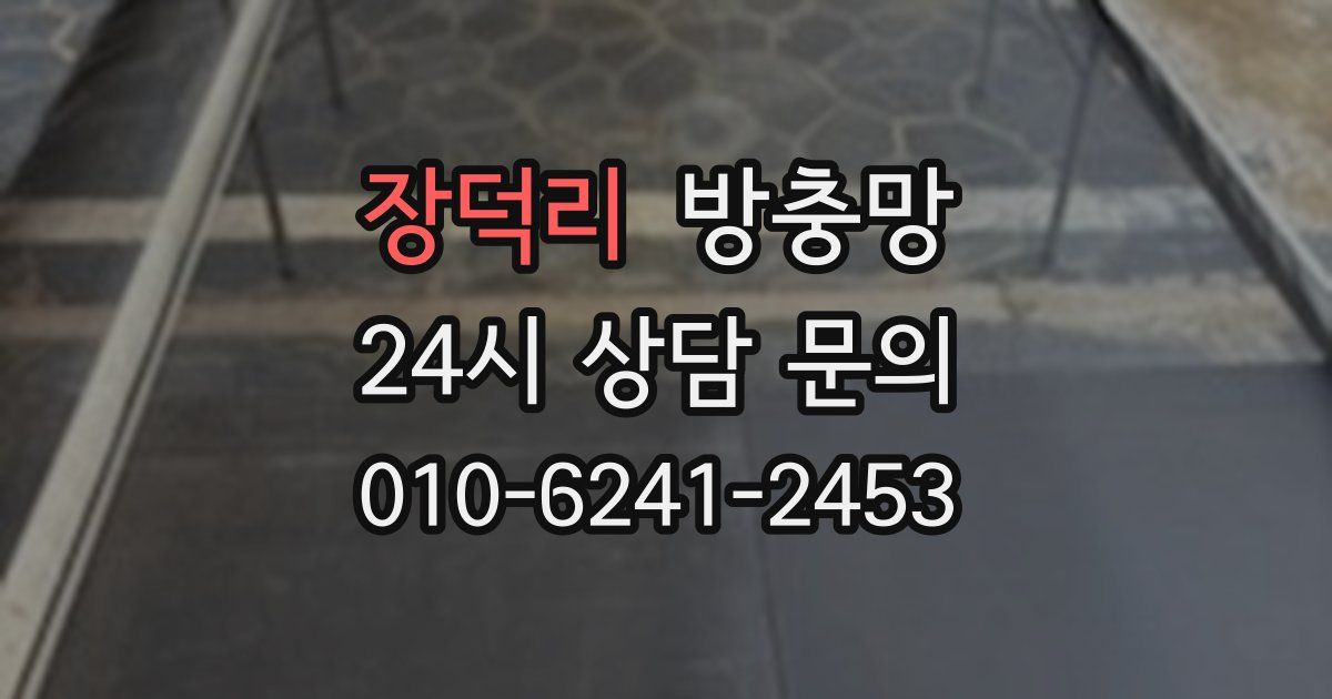 장덕리 방충망