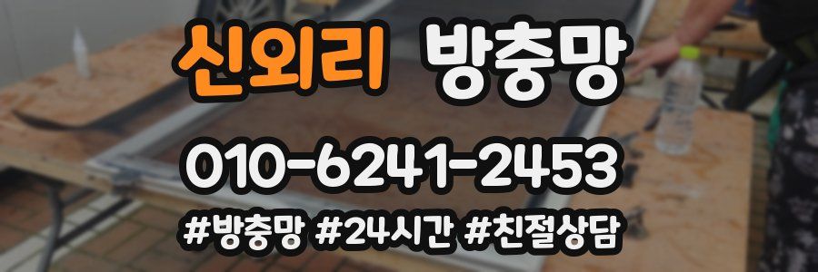 신외리 방충망