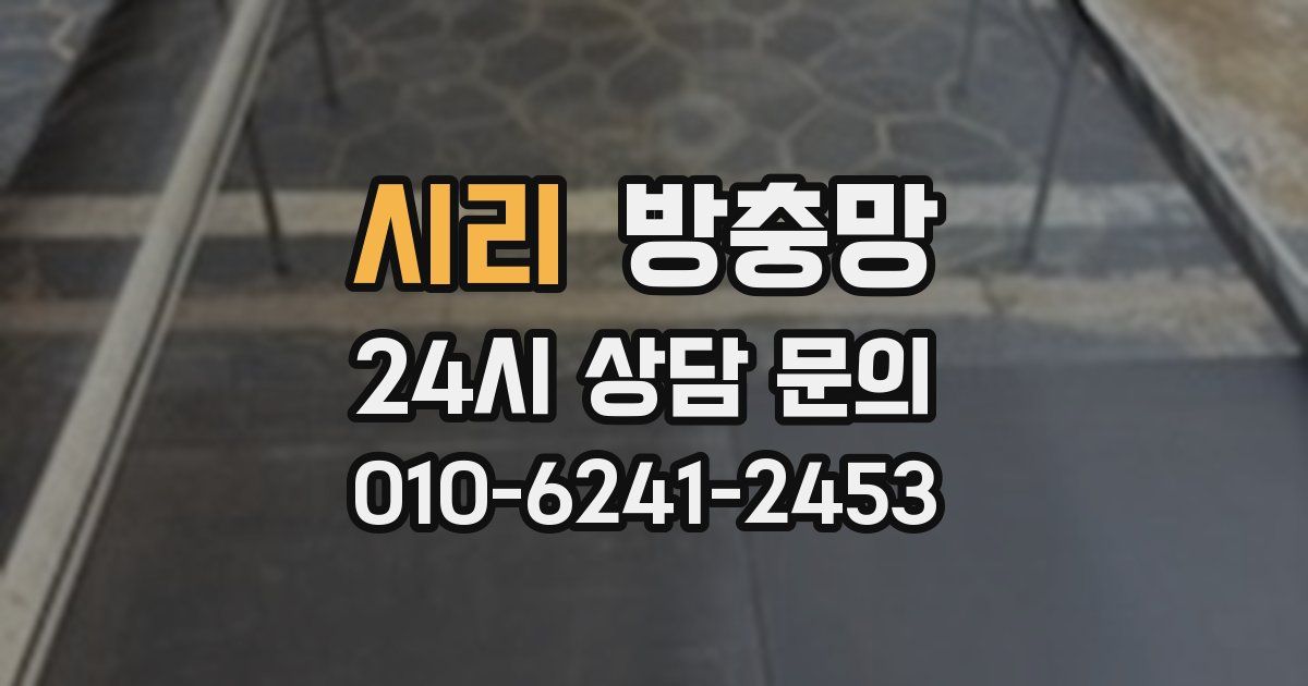 시리 방충망