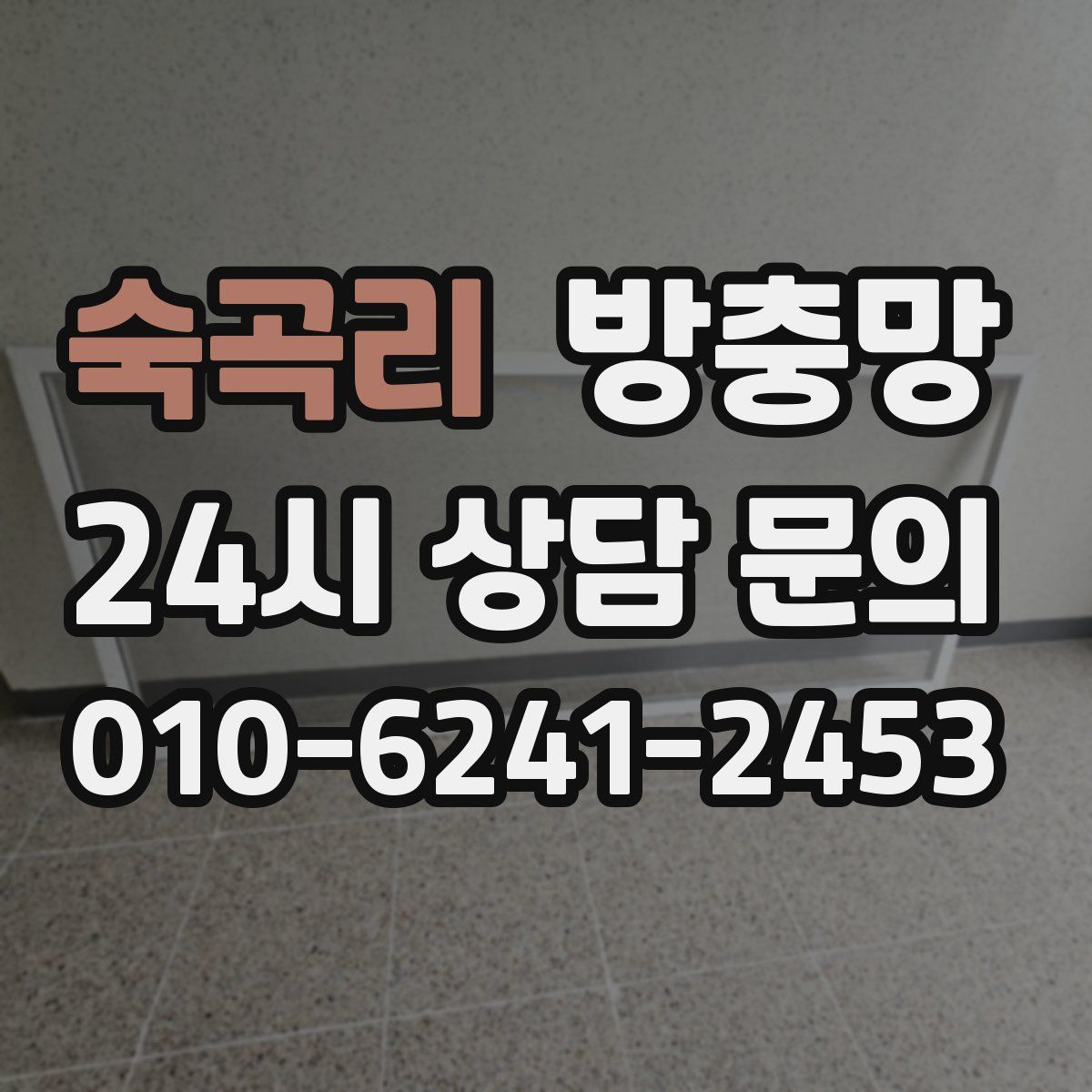 숙곡리 방충망