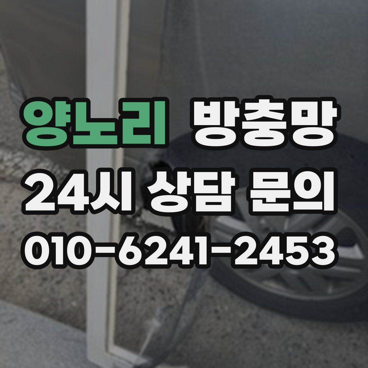 양노리 방충망