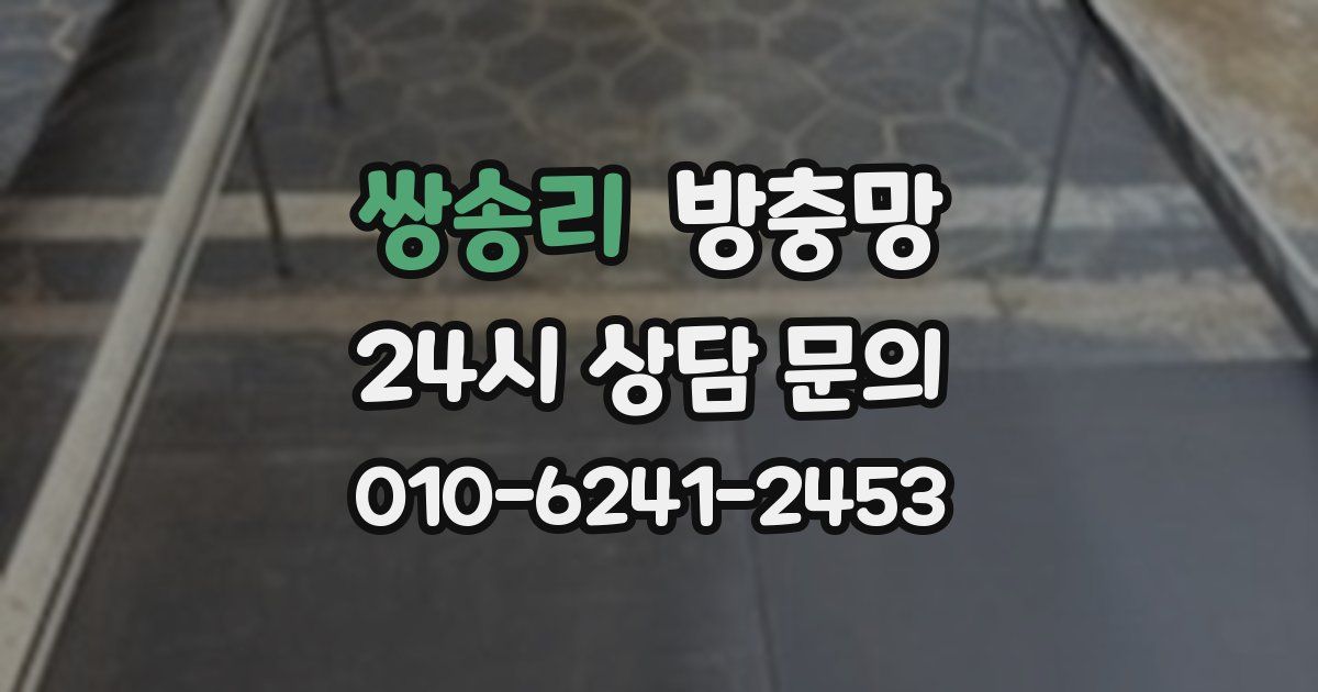 쌍송리 방충망