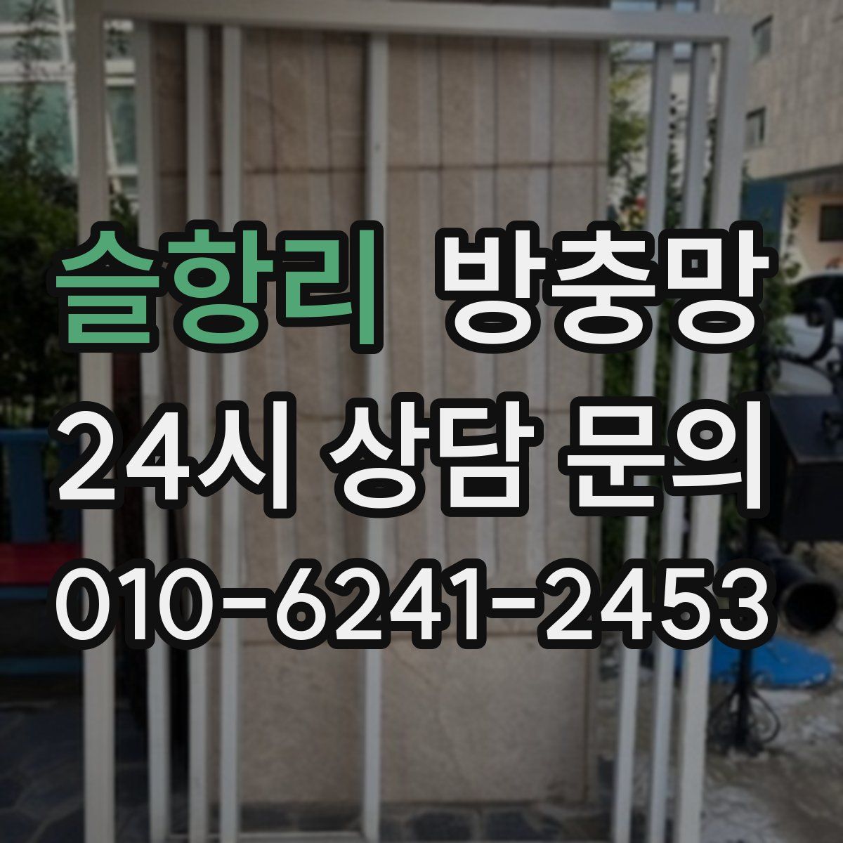 슬항리 방충망