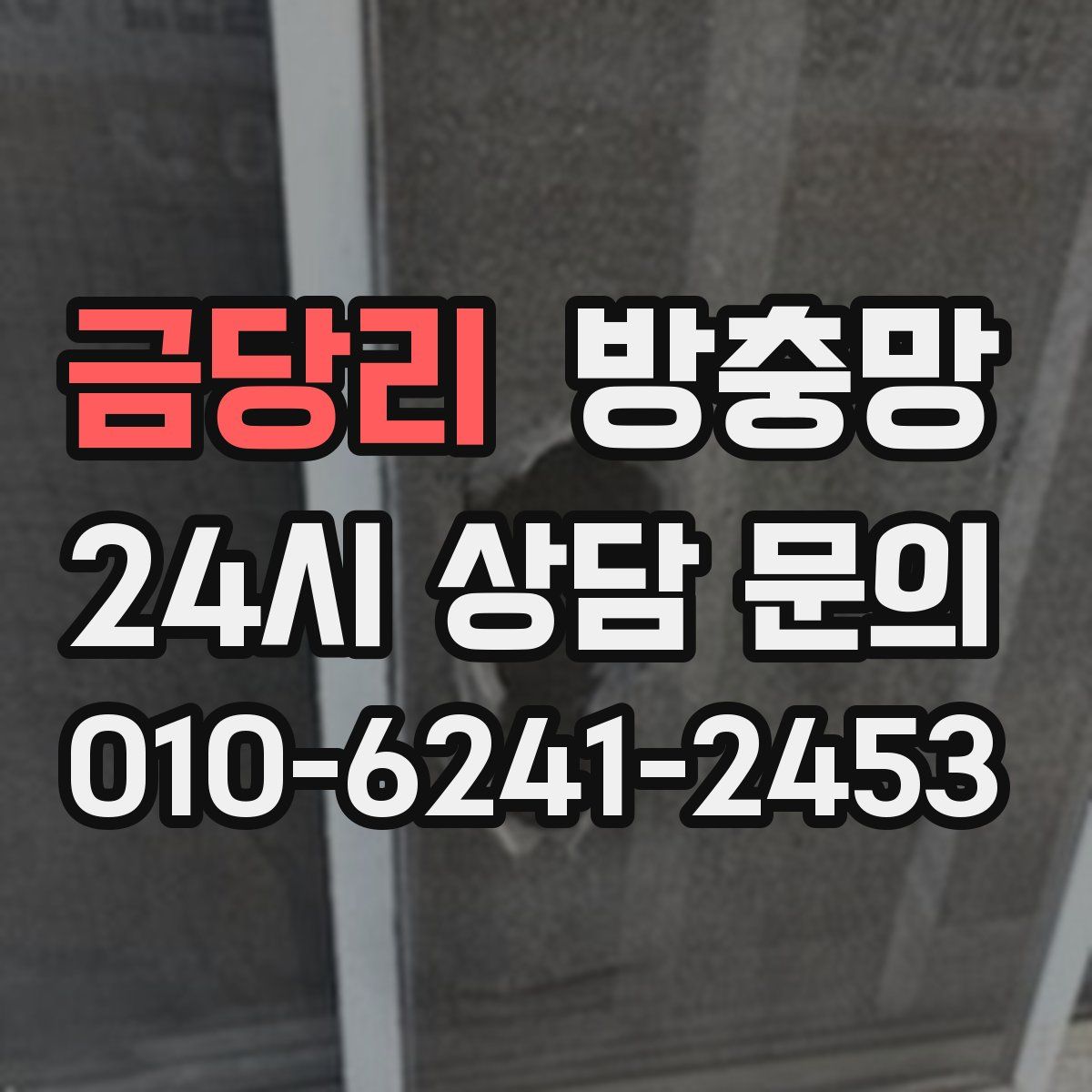 금당리 방충망