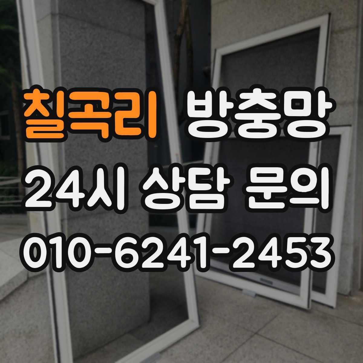 칠곡리 방충망