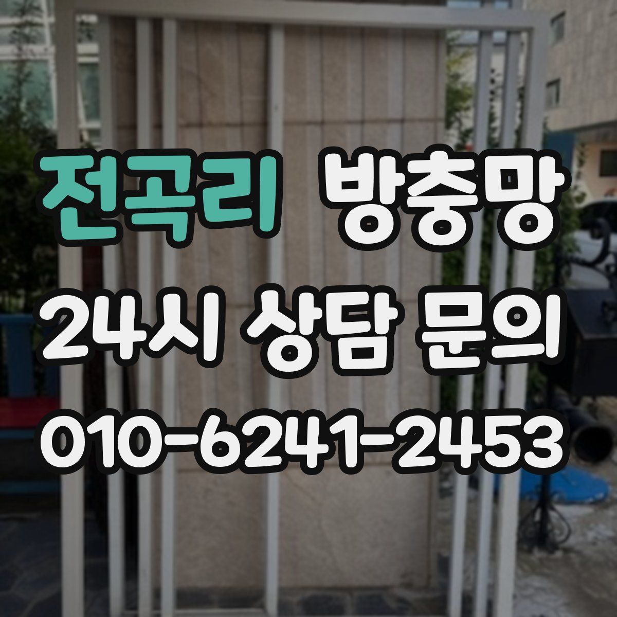 전곡리 방충망