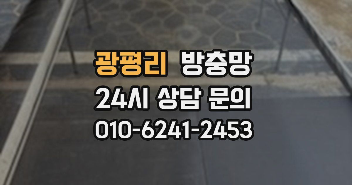 광평리 방충망