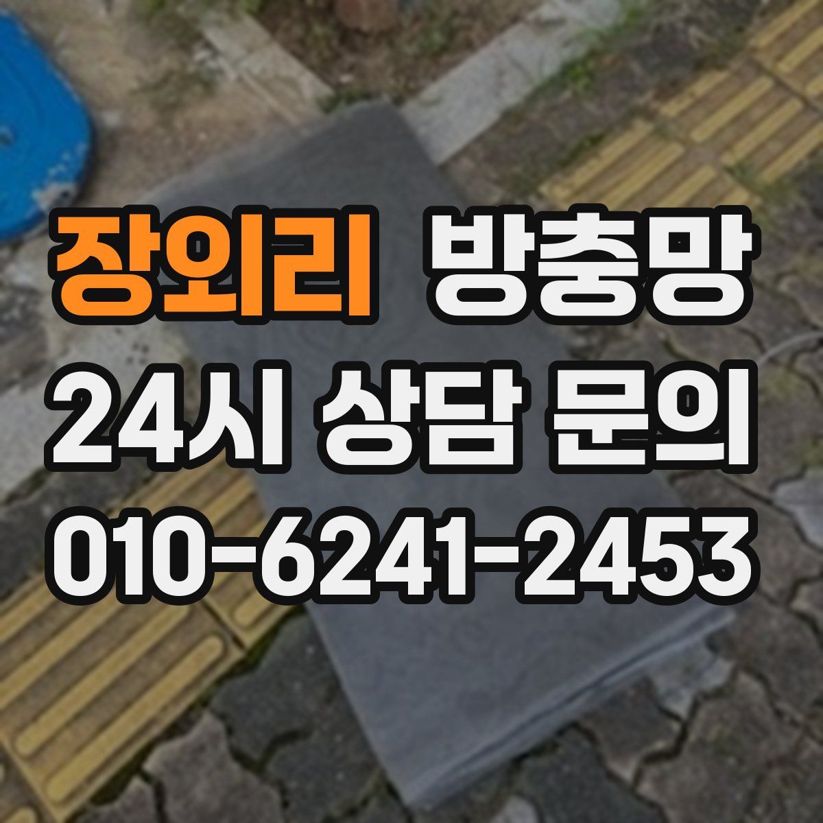 장외리 방충망