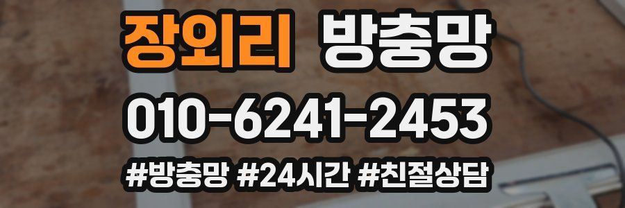 장외리 방충망