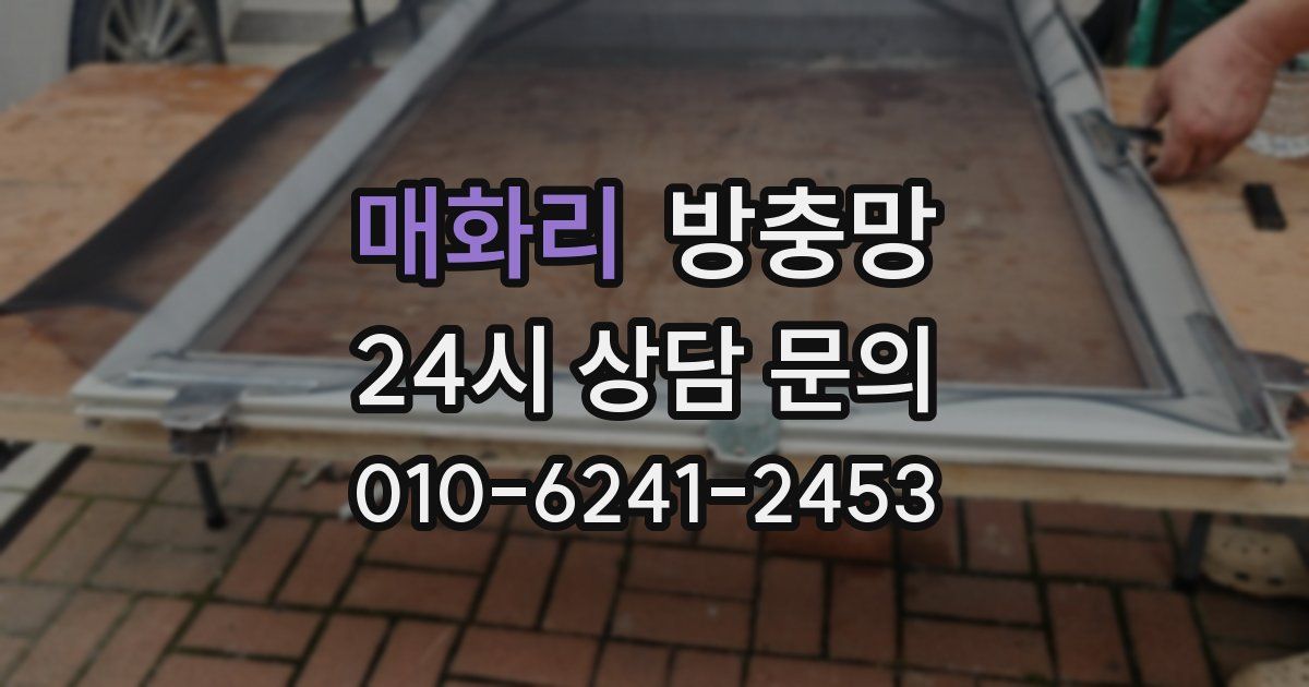 매화리 방충망
