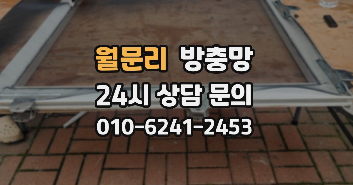 월문리 방충망