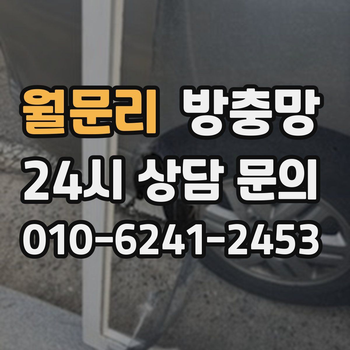 월문리 방충망