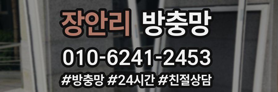 장안리 방충망