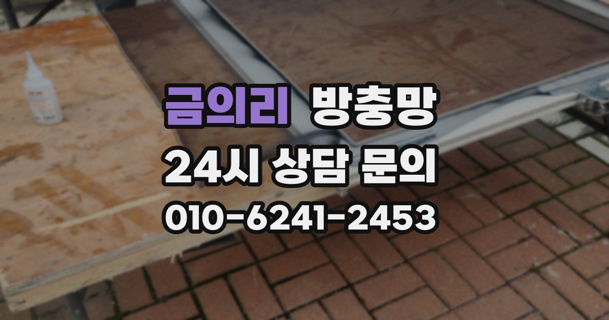 금의리 방충망