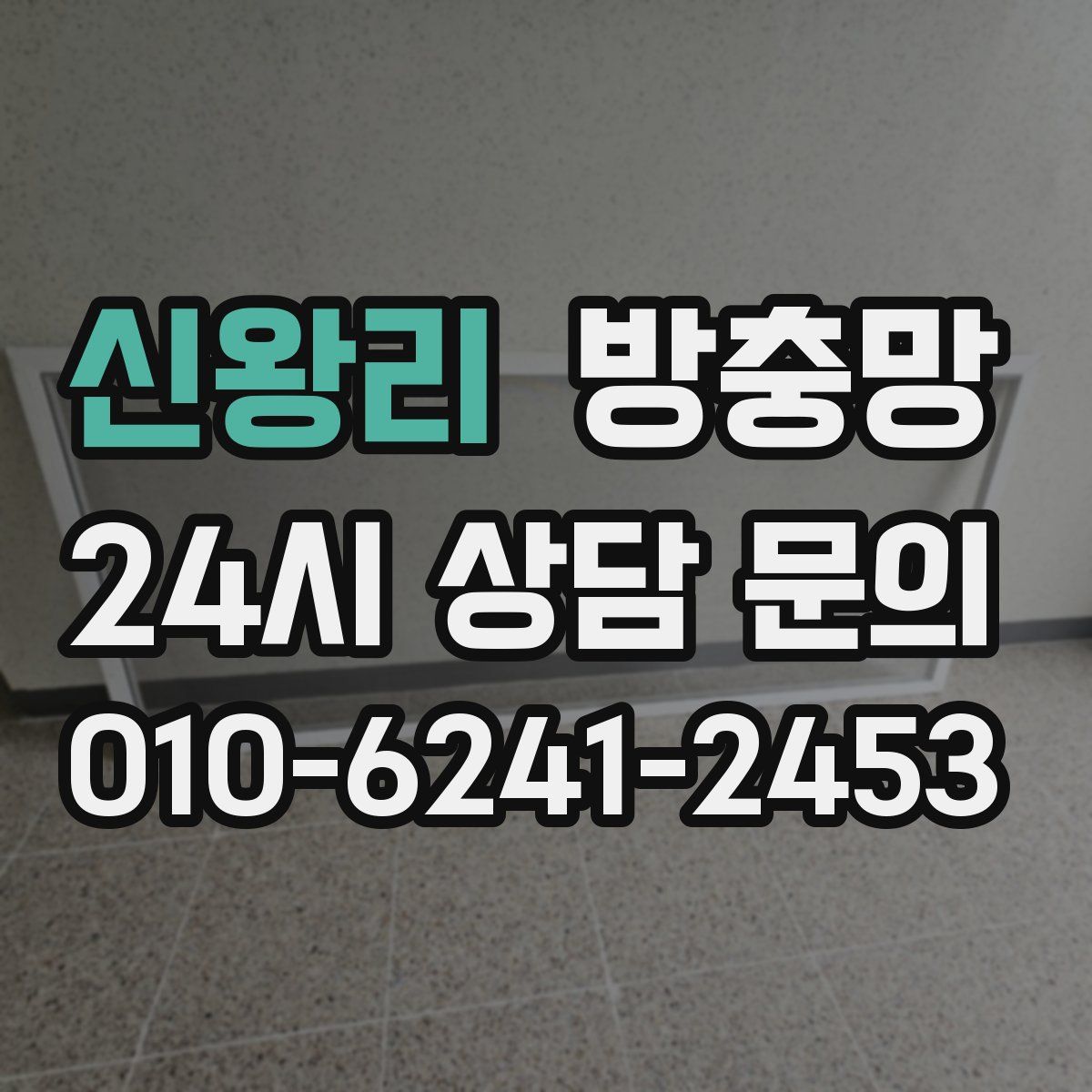 신왕리 방충망