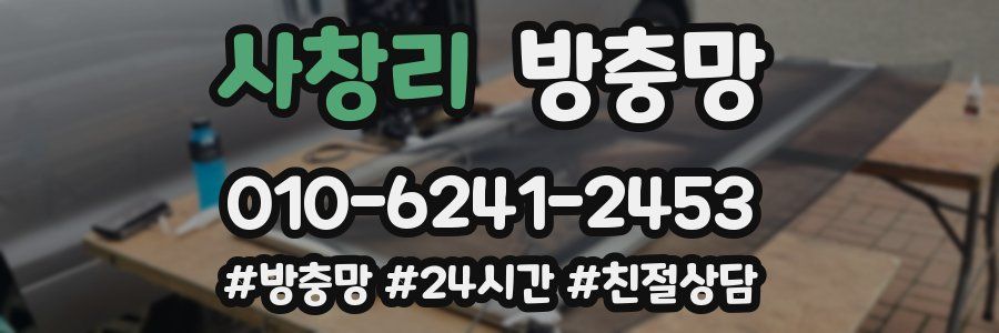 사창리 방충망
