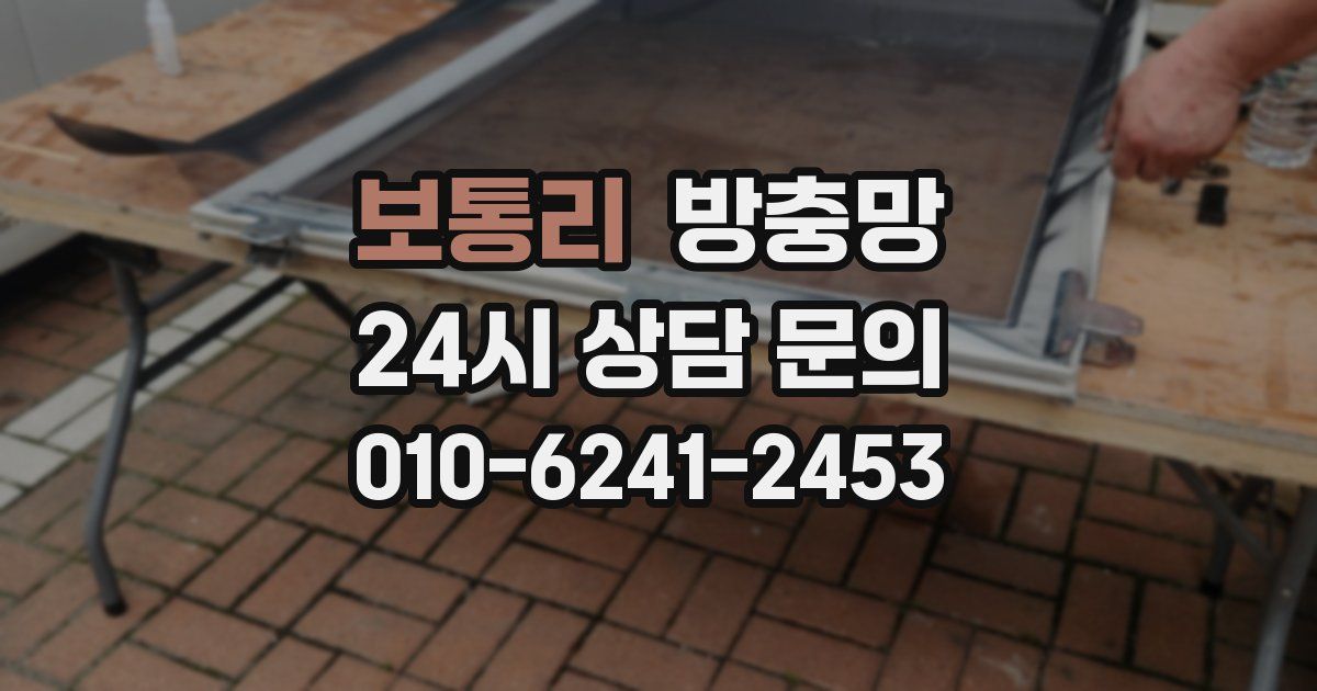 보통리 방충망