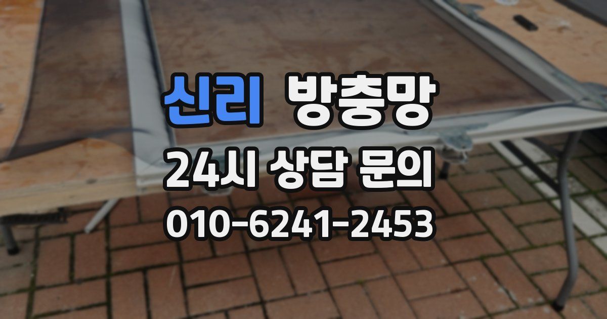 신리 방충망