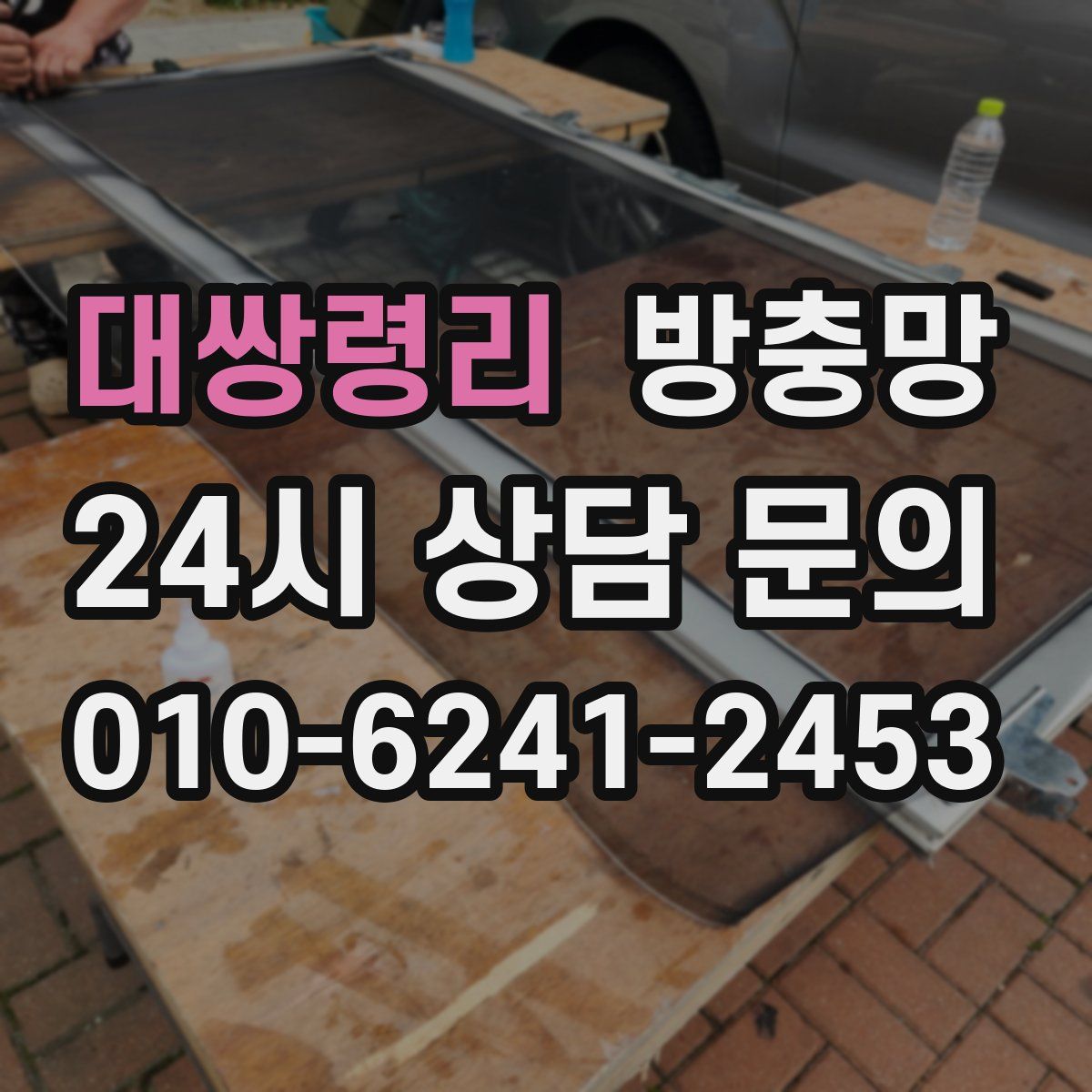 대쌍령리 방충망