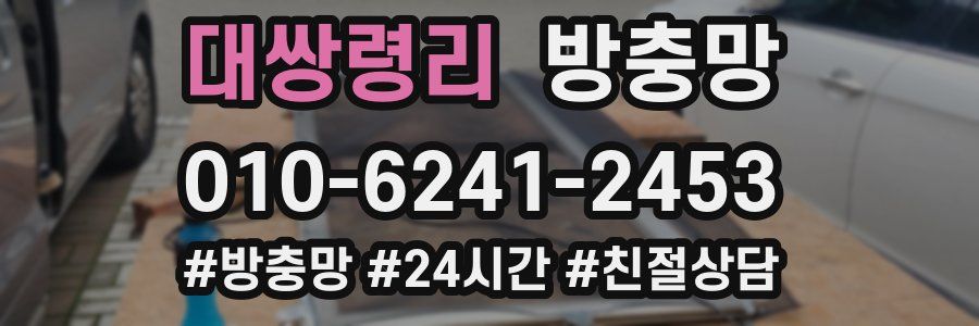 대쌍령리 방충망