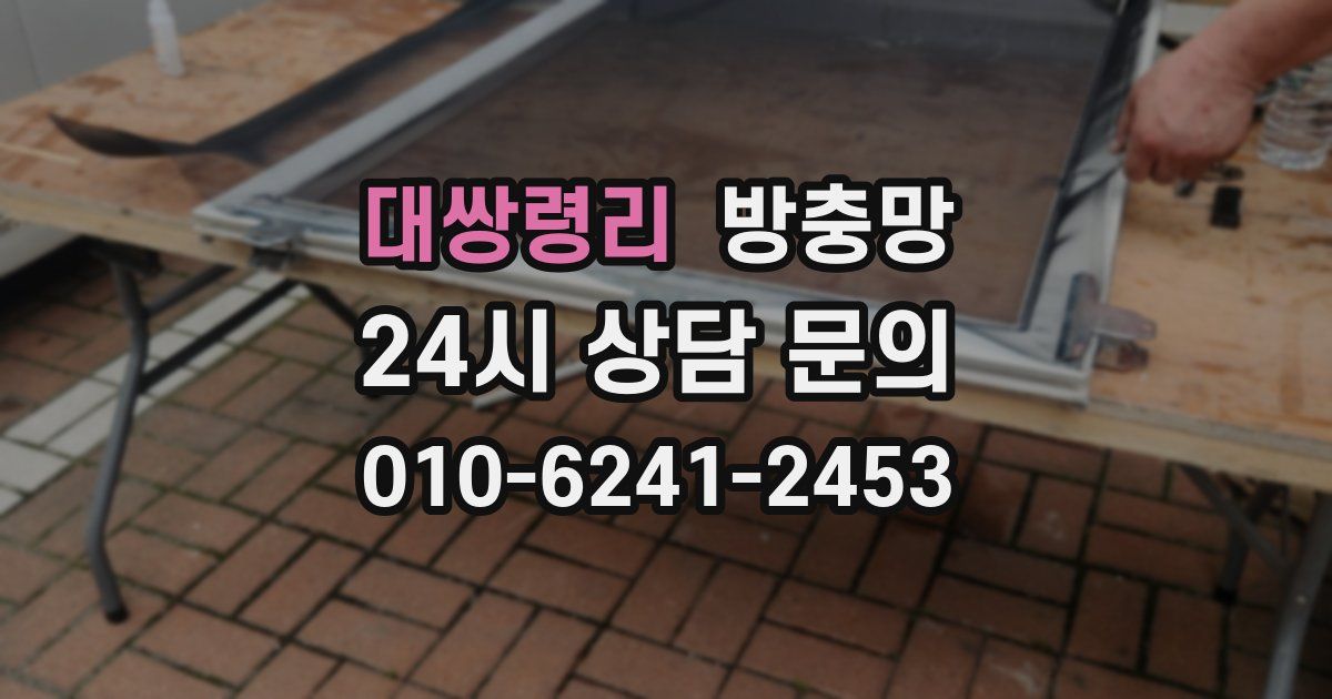 대쌍령리 방충망