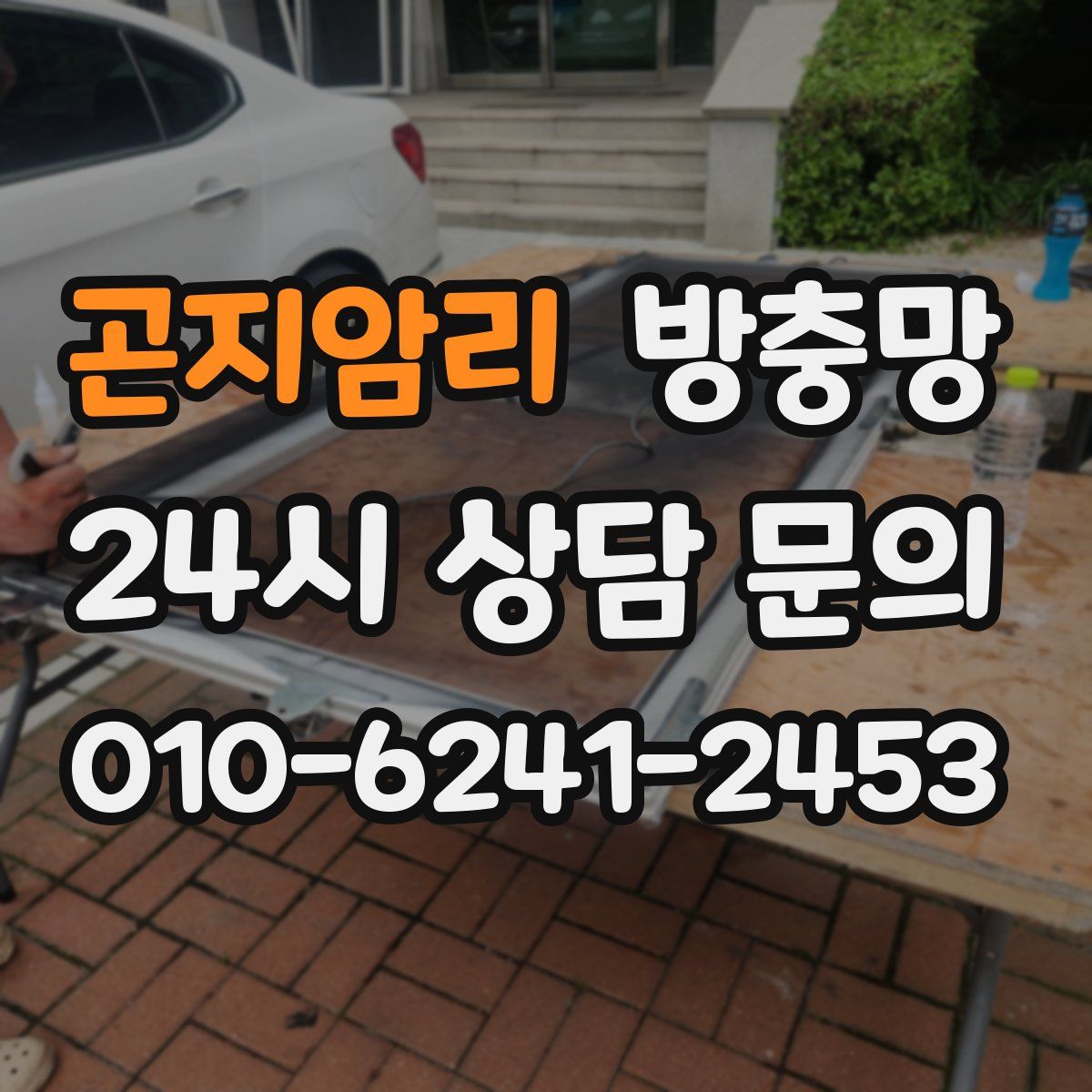 곤지암리 방충망