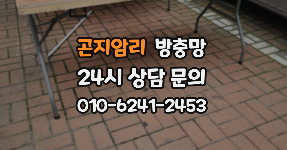 곤지암리 방충망