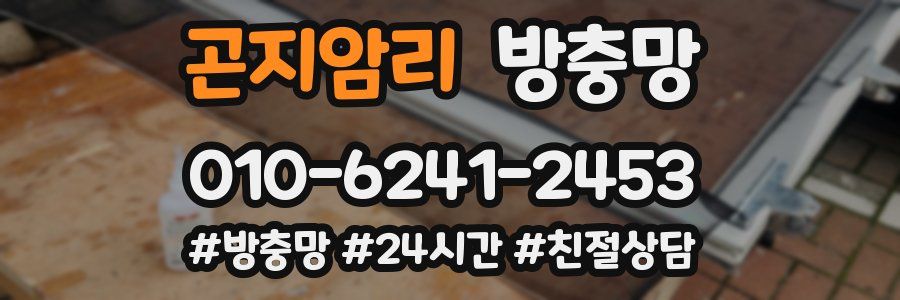 곤지암리 방충망