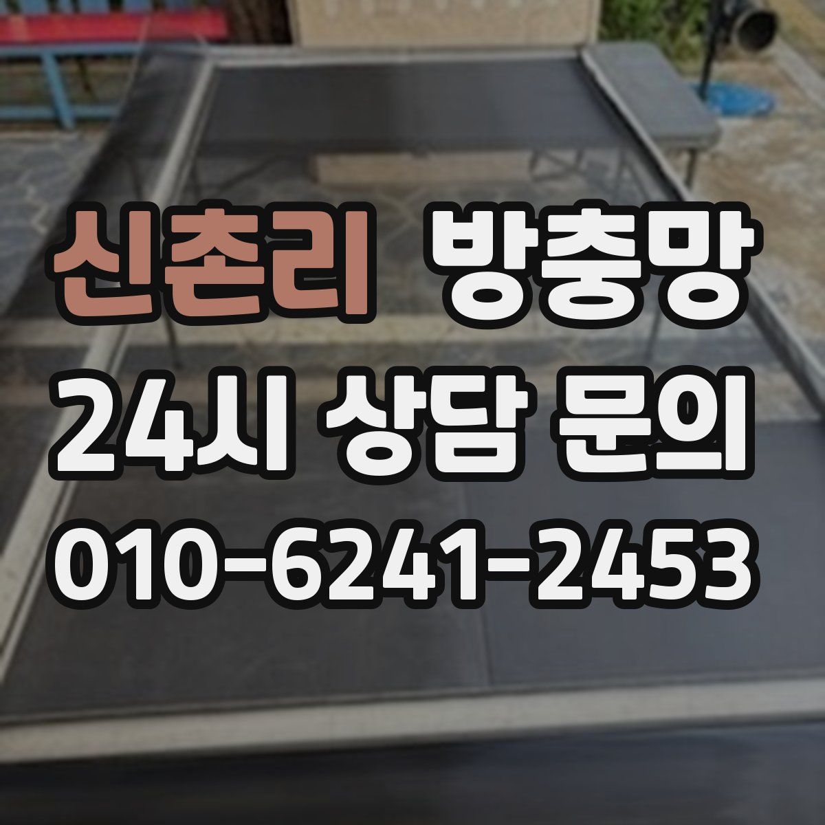 신촌리 방충망