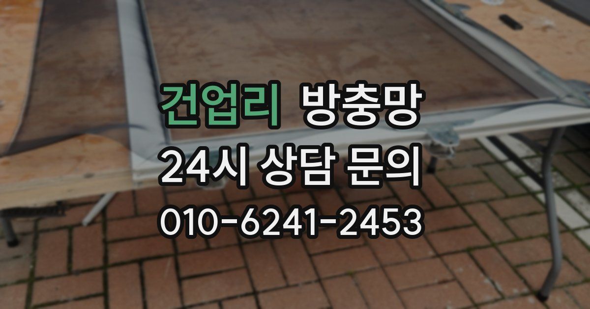 건업리 방충망