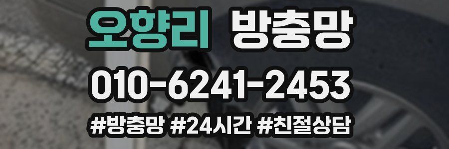 오향리 방충망