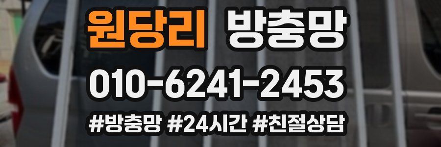 원당리 방충망