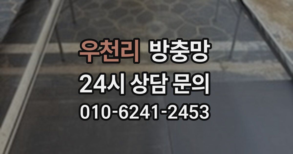 우천리 방충망