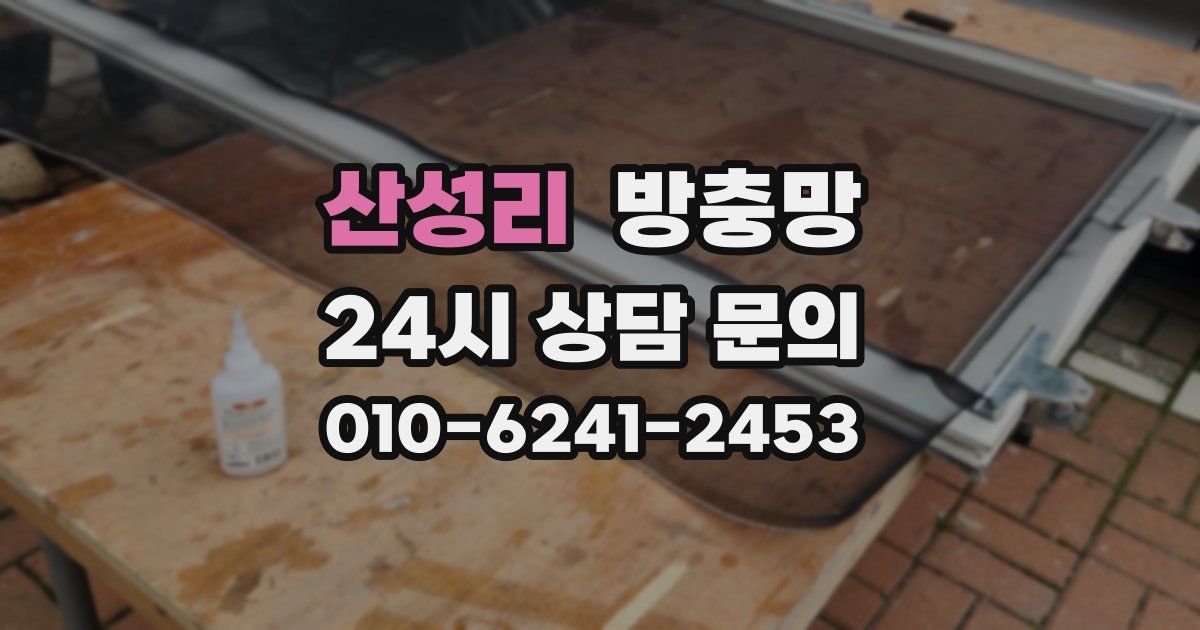 산성리 방충망
