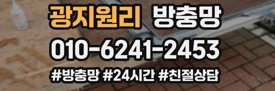 광지원리 방충망