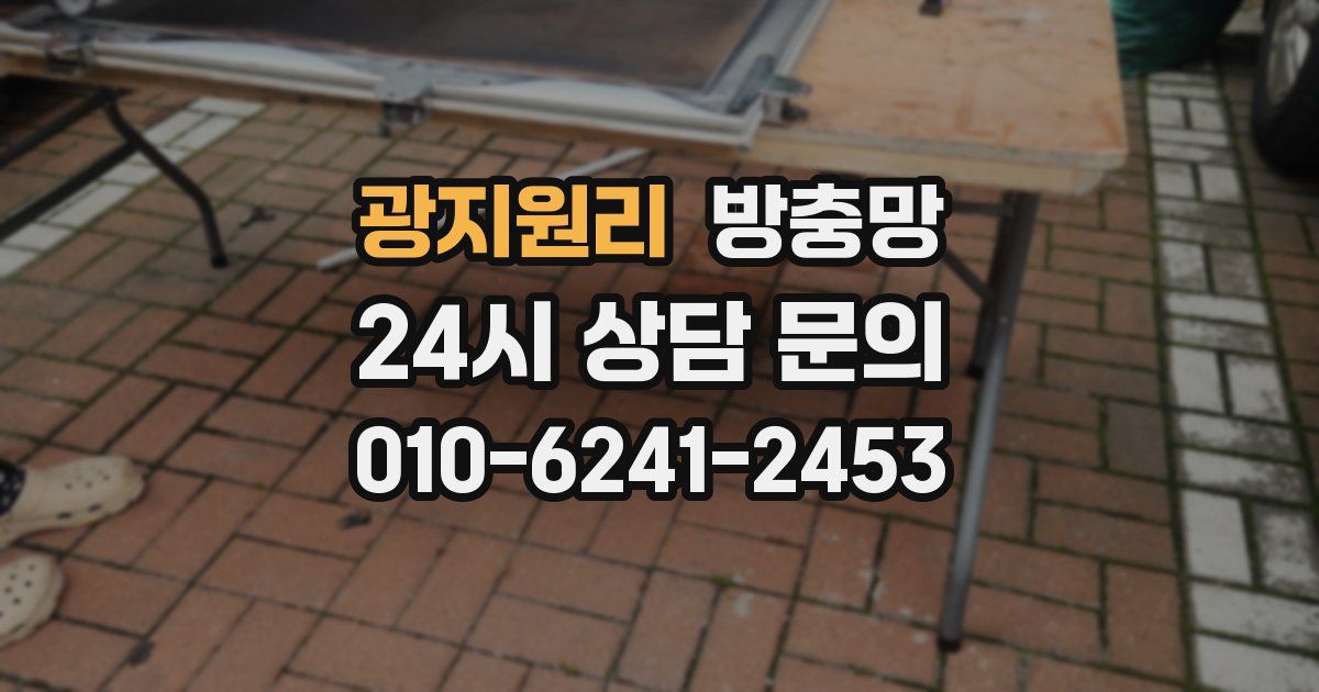 광지원리 방충망