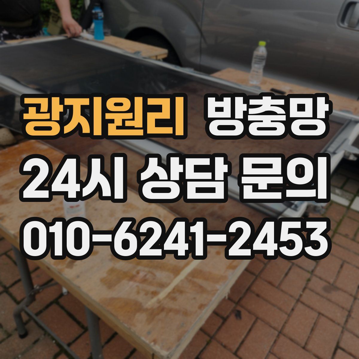 광지원리 방충망