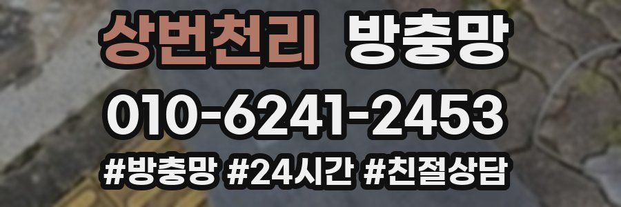 상번천리 방충망