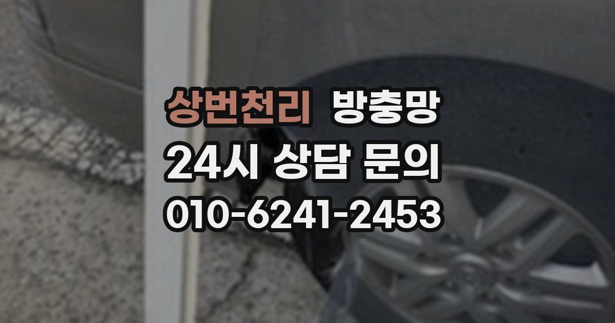 상번천리 방충망