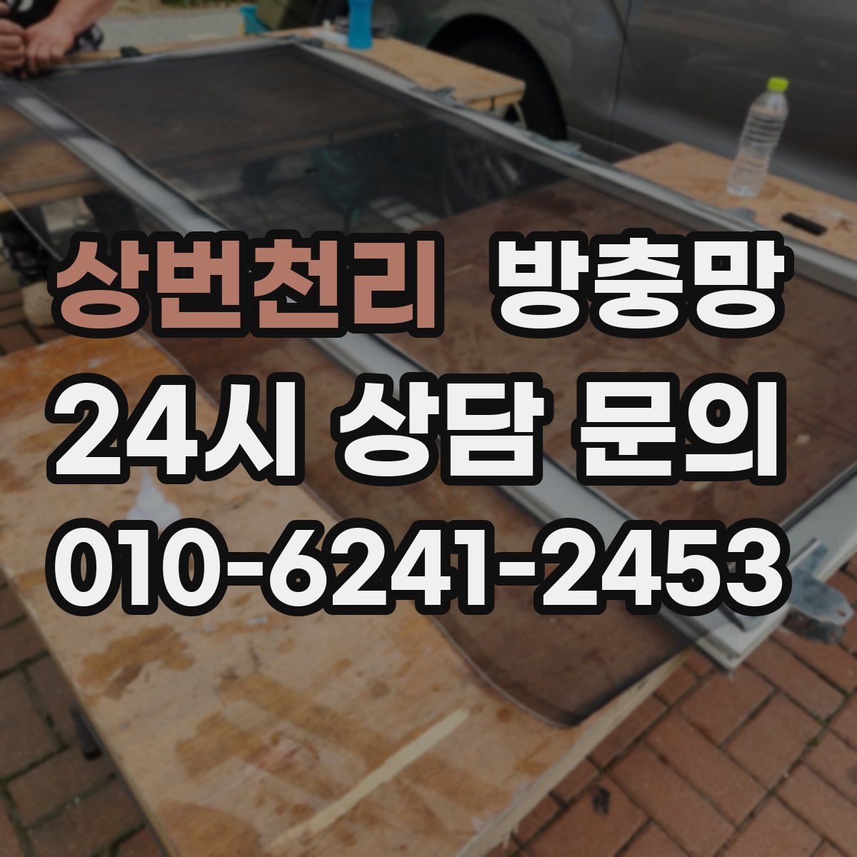 상번천리 방충망