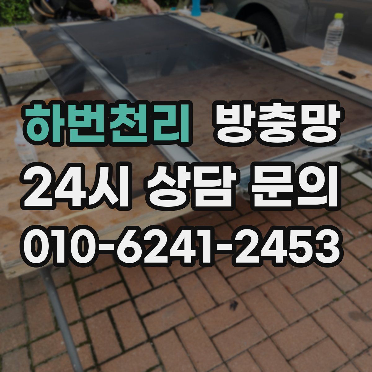 하번천리 방충망