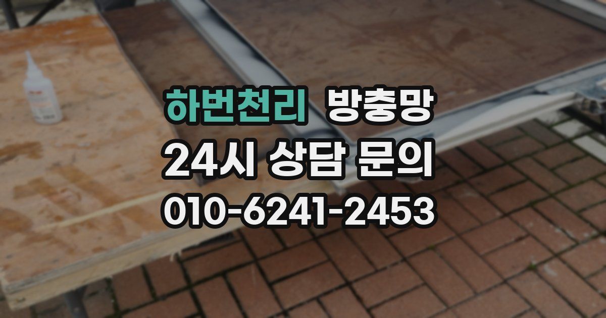 하번천리 방충망