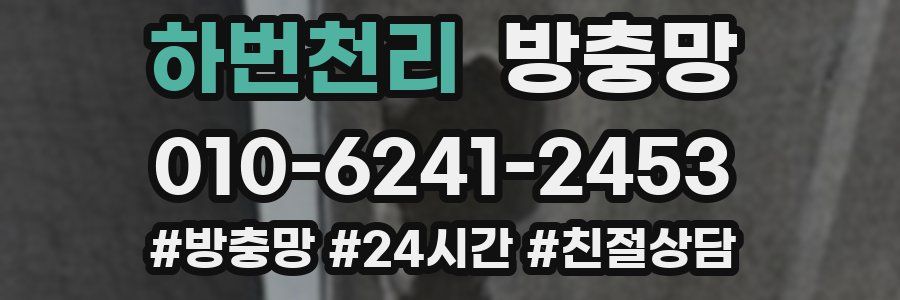 하번천리 방충망