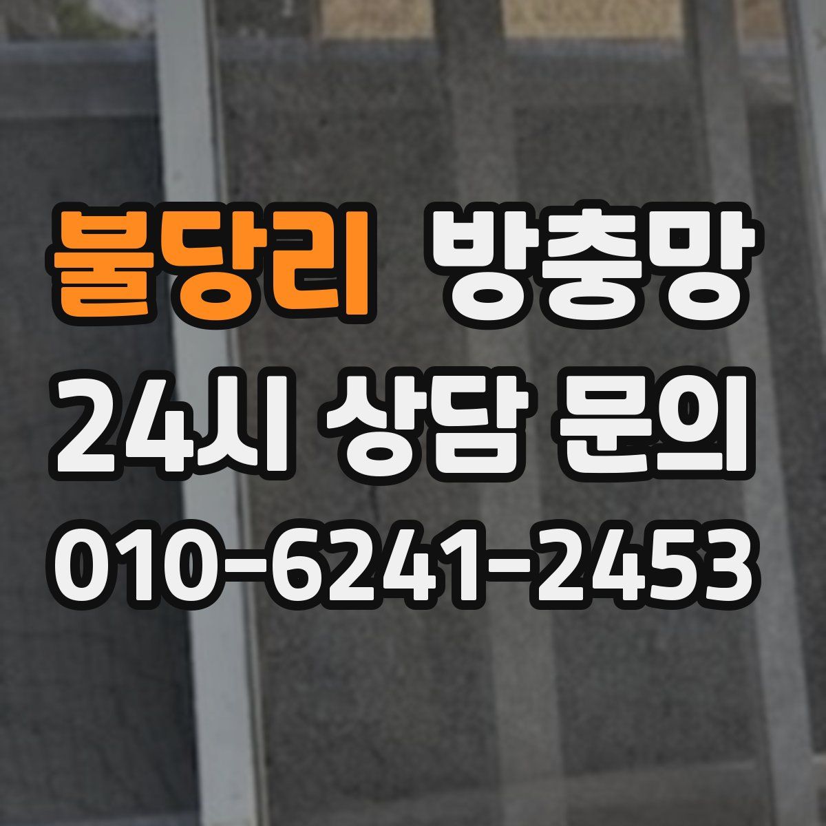불당리 방충망