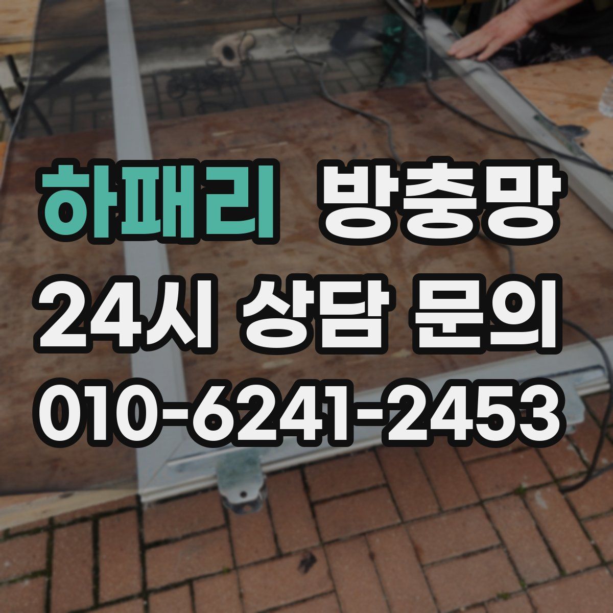 하패리 방충망